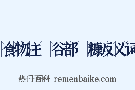 食物注·谷部·糠反义词是什么意思的图片